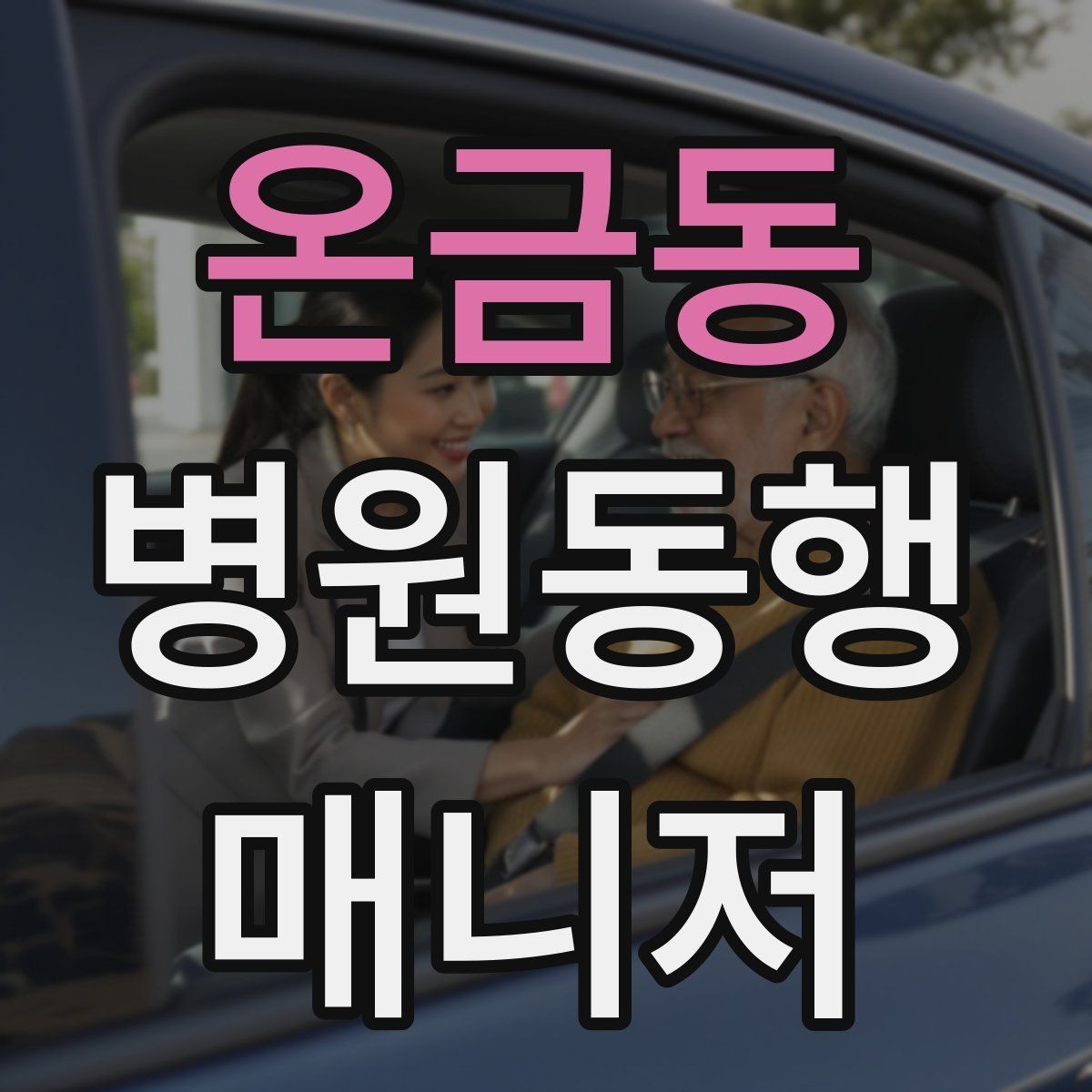 온금동 병원동행매니저 자격증 청각·시각 불편이 있을 때 동행 팁