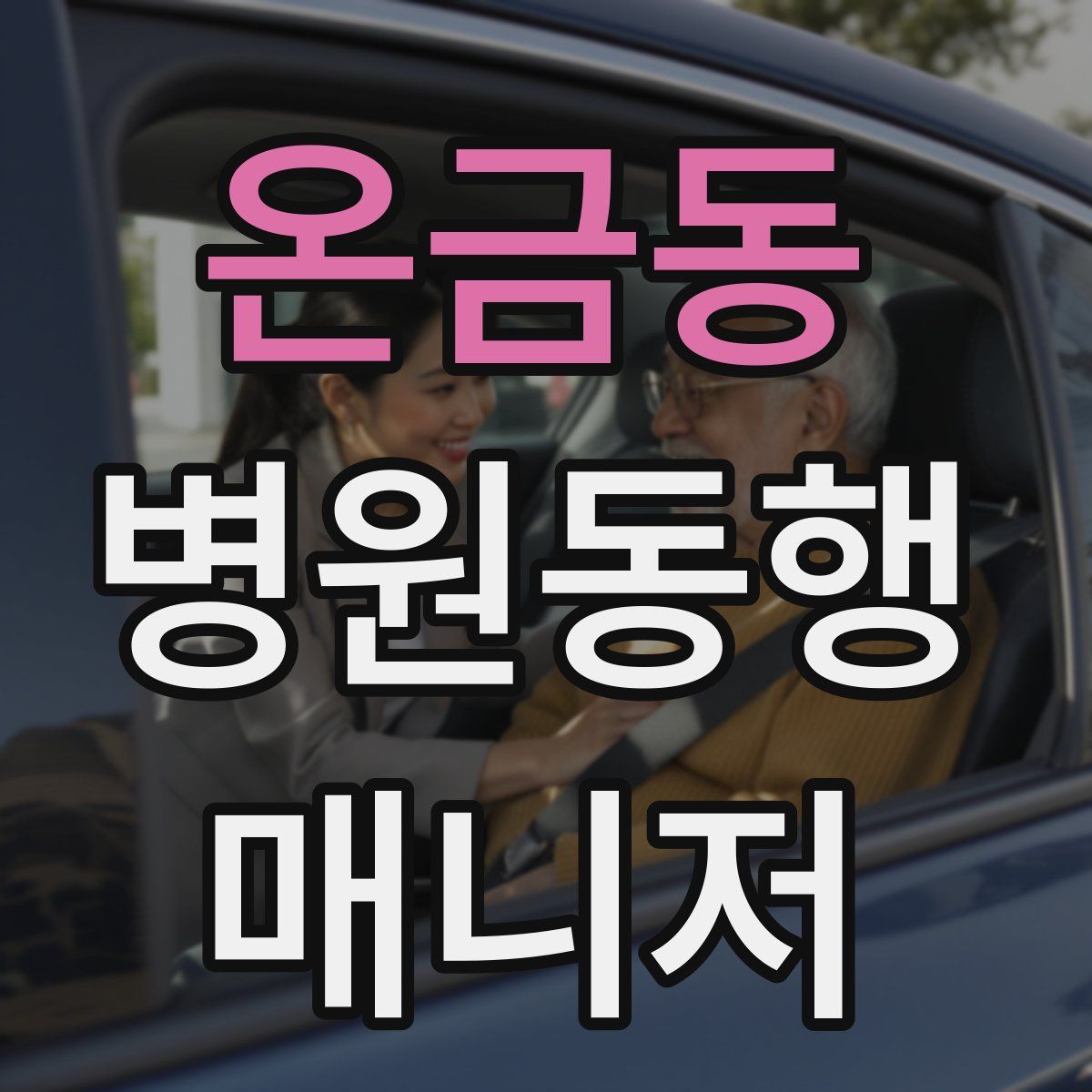 온금동 병원동행매니저 자격증