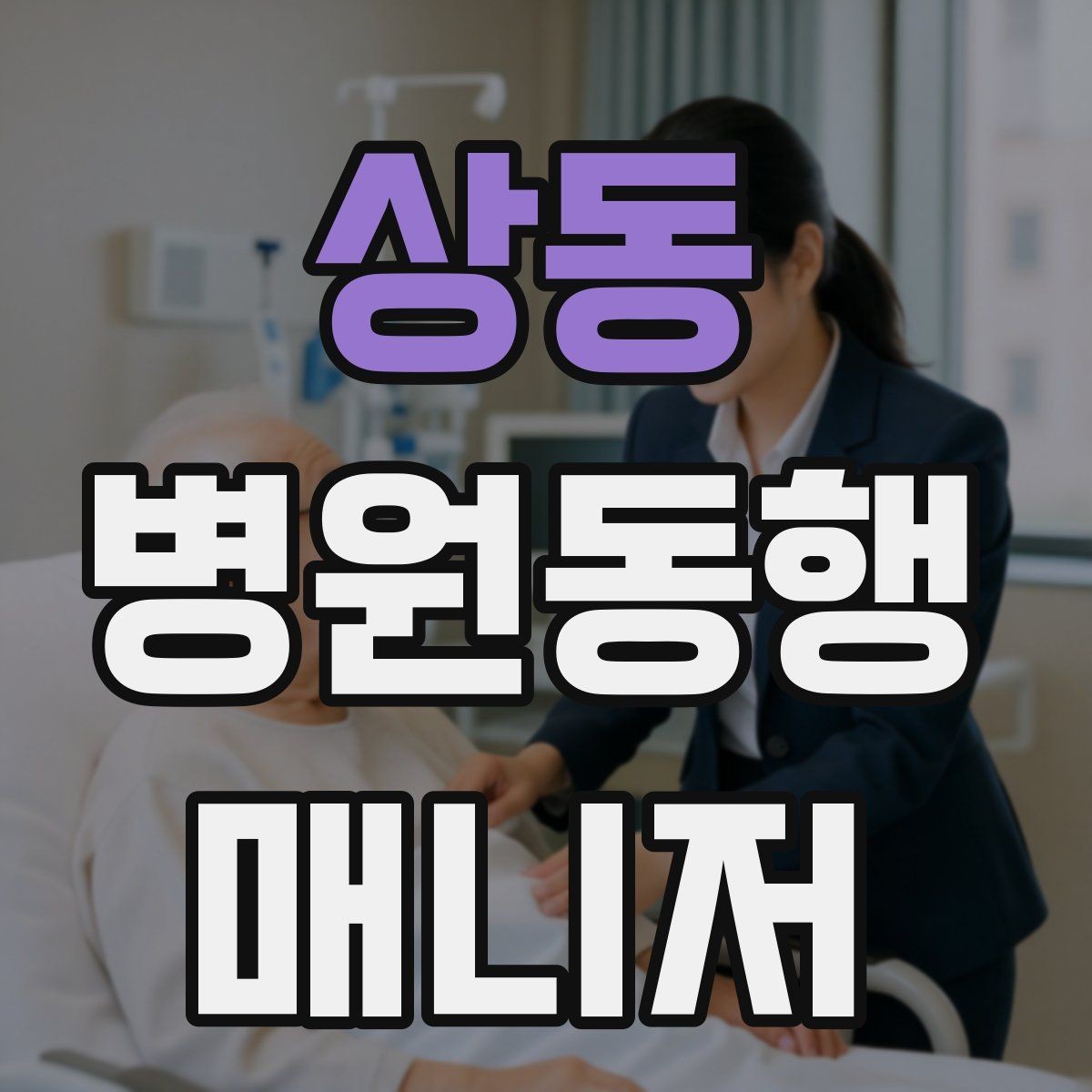 상동 병원동행매니저 자격증 진료 후 주의사항을 정리해주는 요령