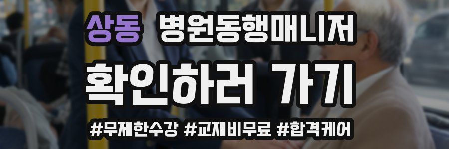 상동 병원동행매니저 자격증