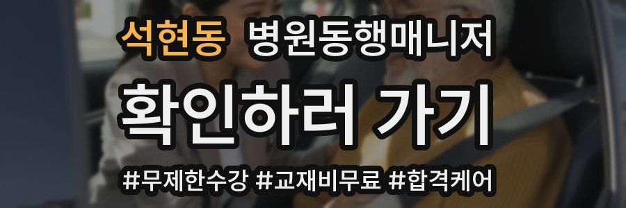 석현동 병원동행매니저 자격증