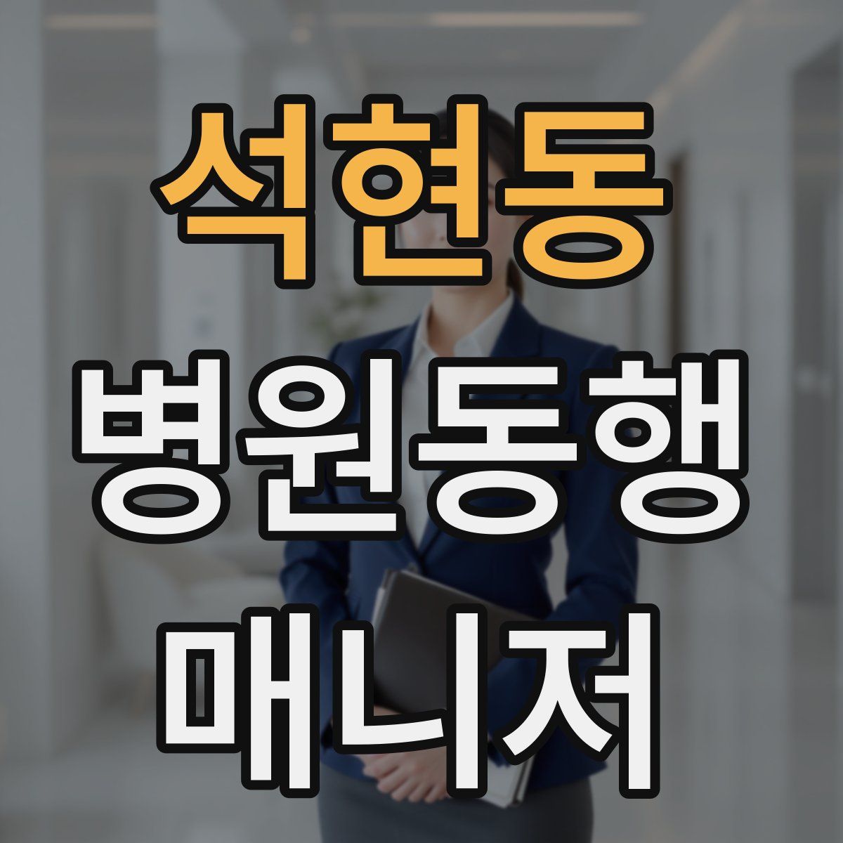 석현동 병원동행매니저 자격증