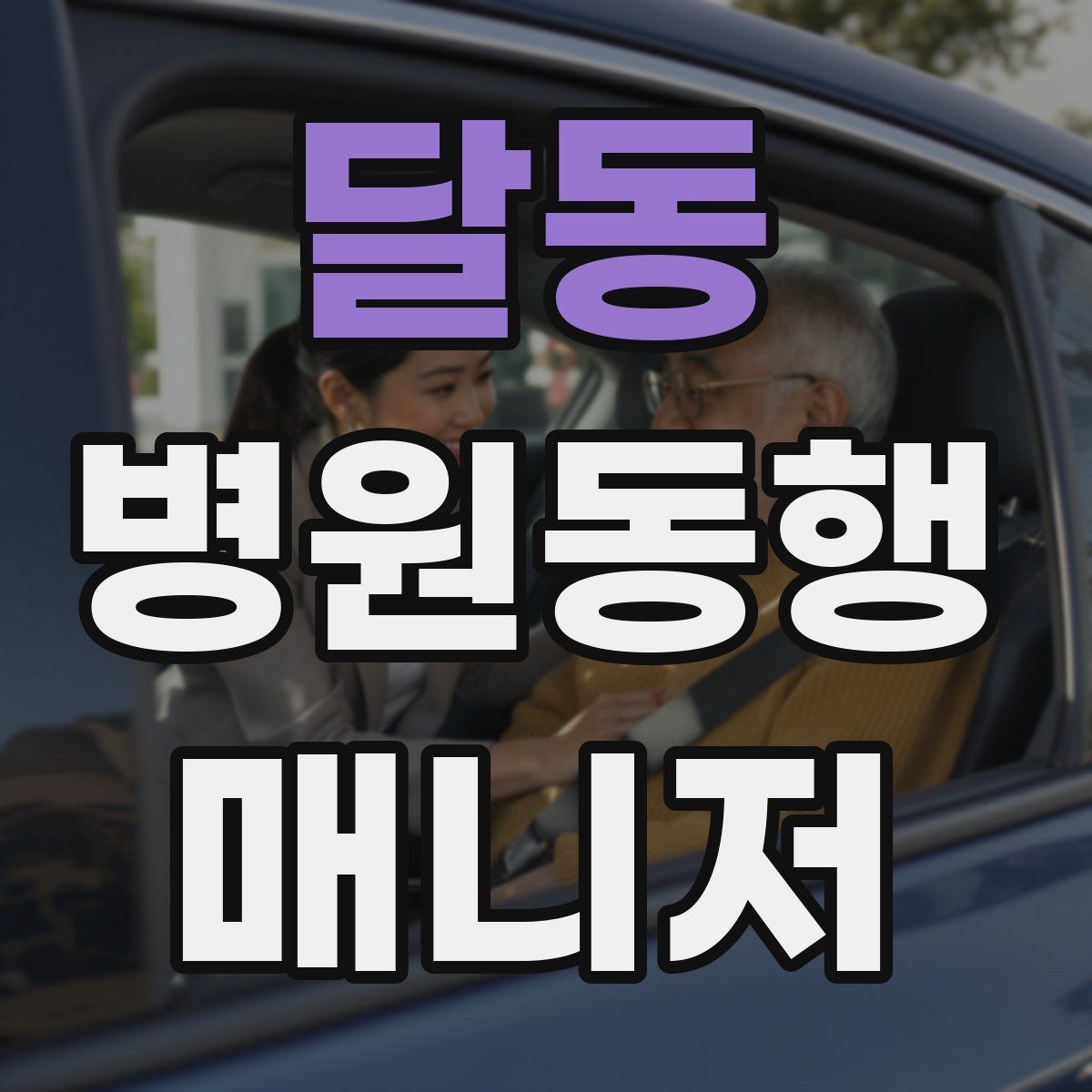 달동 병원동행매니저 자격증 이동 중 휴식 타이밍 잡는 요령