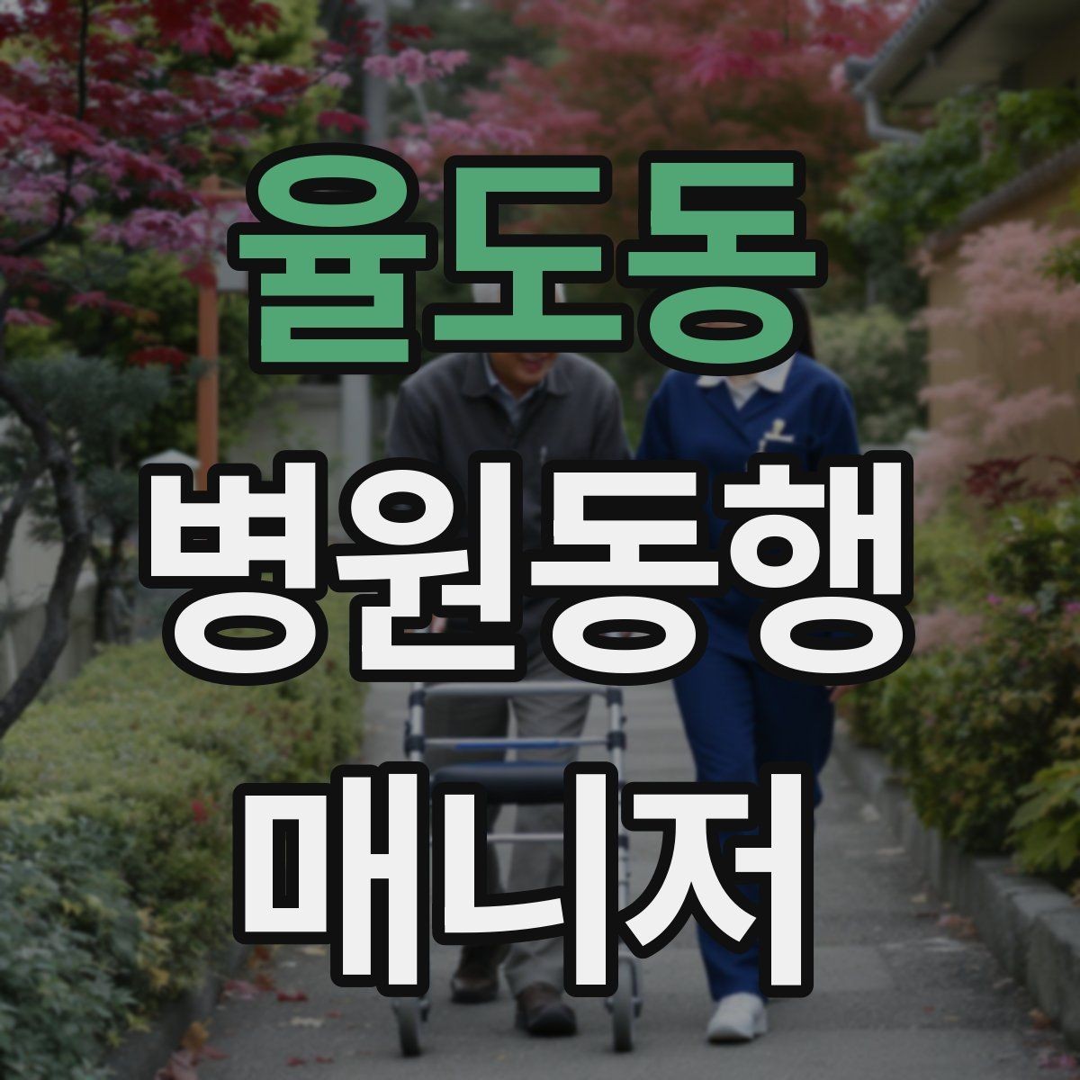 율도동 병원동행매니저 자격증 안전과 배려를 동시에 지키는 방법