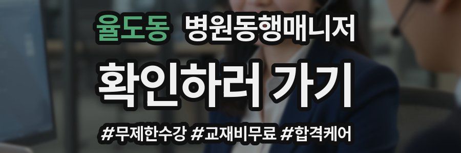 율도동 병원동행매니저 자격증