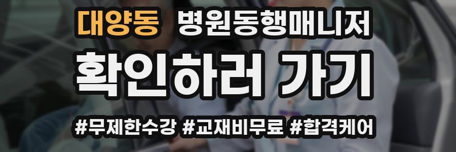 대양동 병원동행매니저 자격증