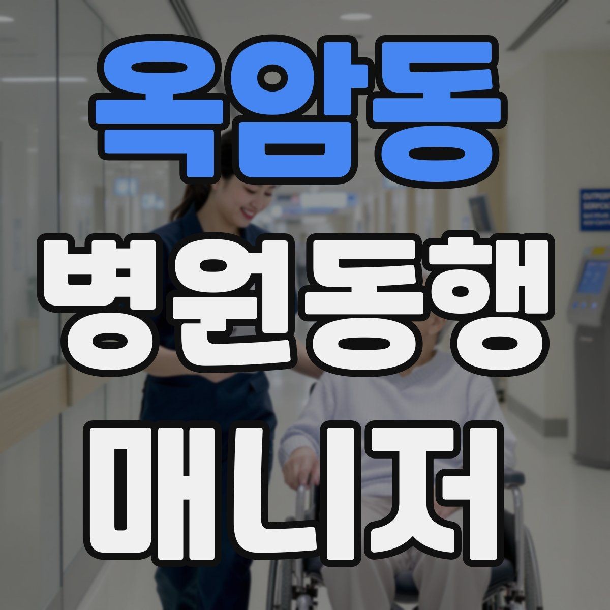 옥암동 병원동행매니저 자격증 첫 고객을 맞이하기 전 준비