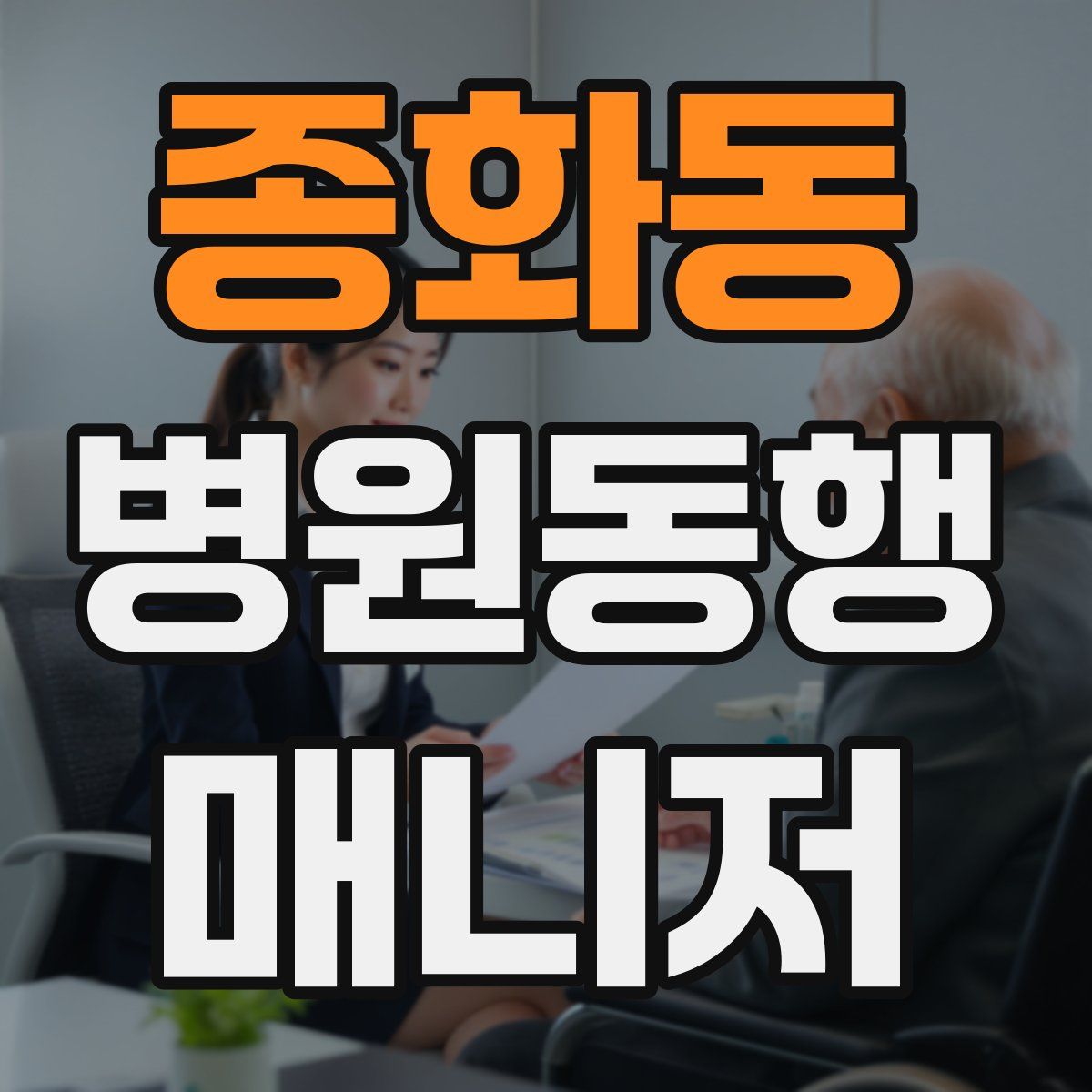 종화동 병원동행매니저 자격증