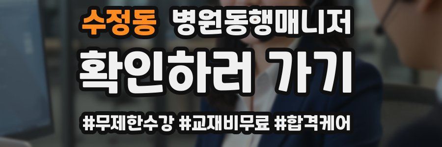 수정동 병원동행매니저 자격증