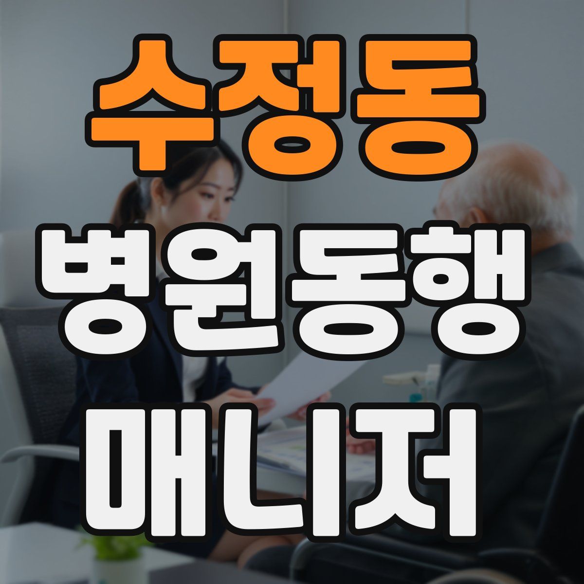 수정동 병원동행매니저 자격증