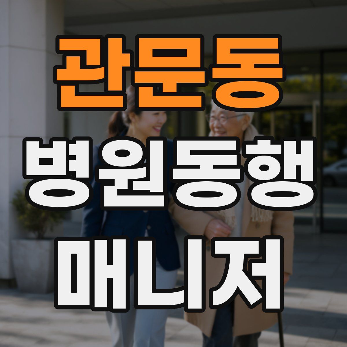 관문동 병원동행매니저 자격증