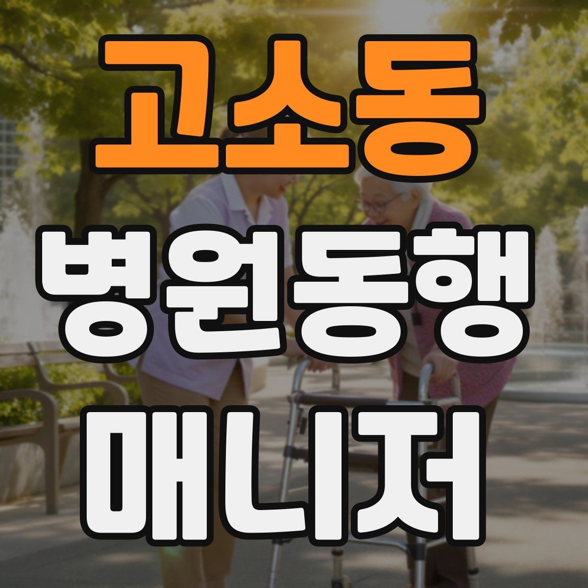 고소동 병원동행매니저 자격증 지각을 막는 이동 계획 세우는 법