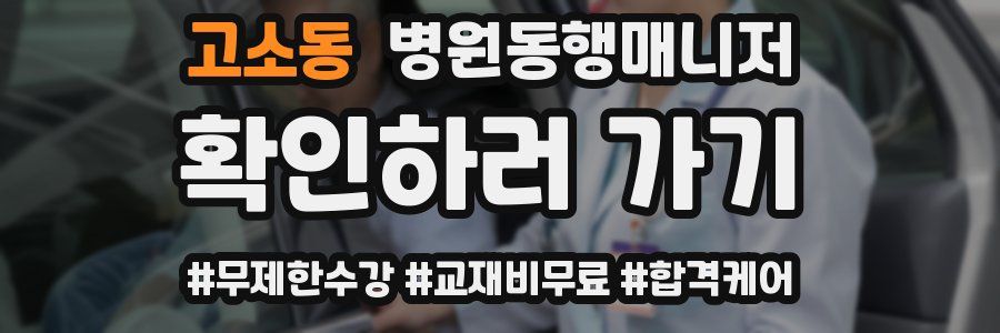 고소동 병원동행매니저 자격증
