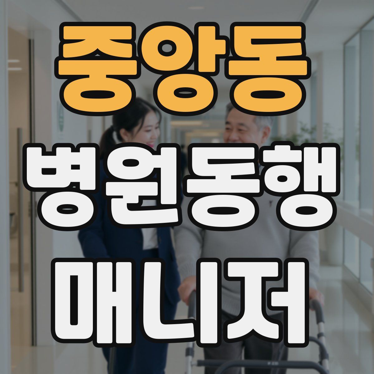 중앙동 병원동행매니저 자격증