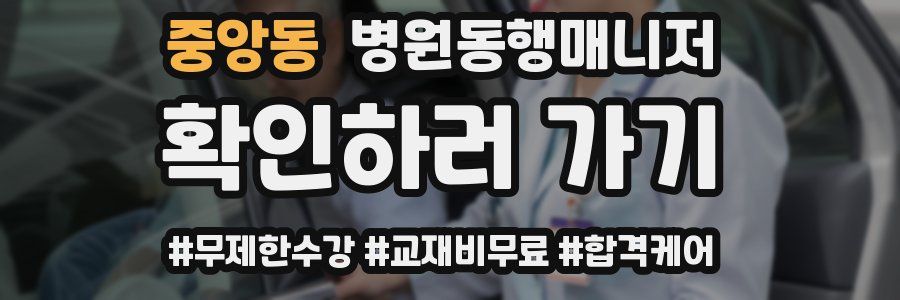 중앙동 병원동행매니저 자격증