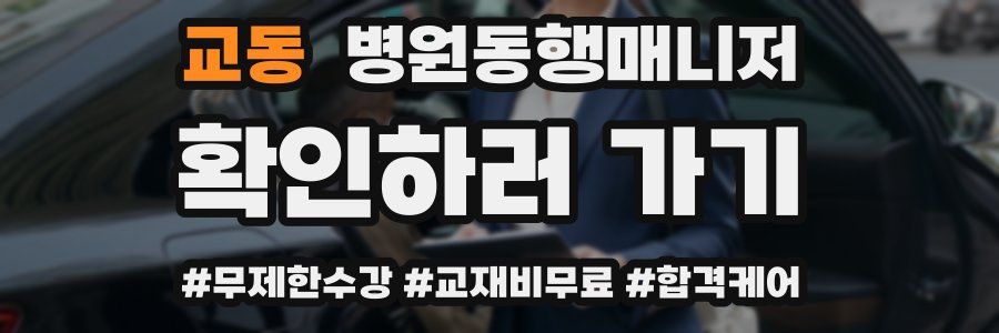 교동 병원동행매니저 자격증