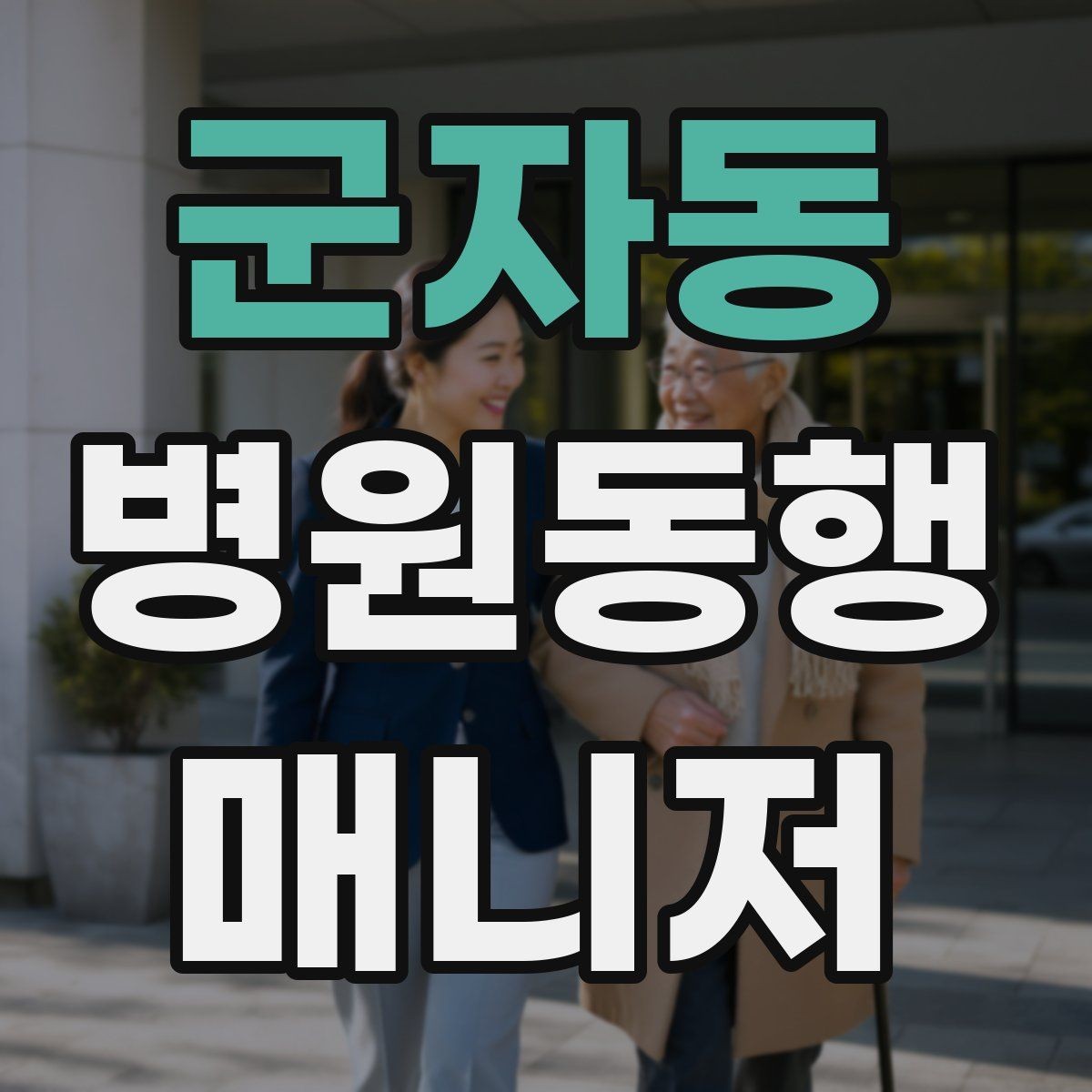 군자동 병원동행매니저 자격증 이동 수단을 미리 정해야 하는 이유