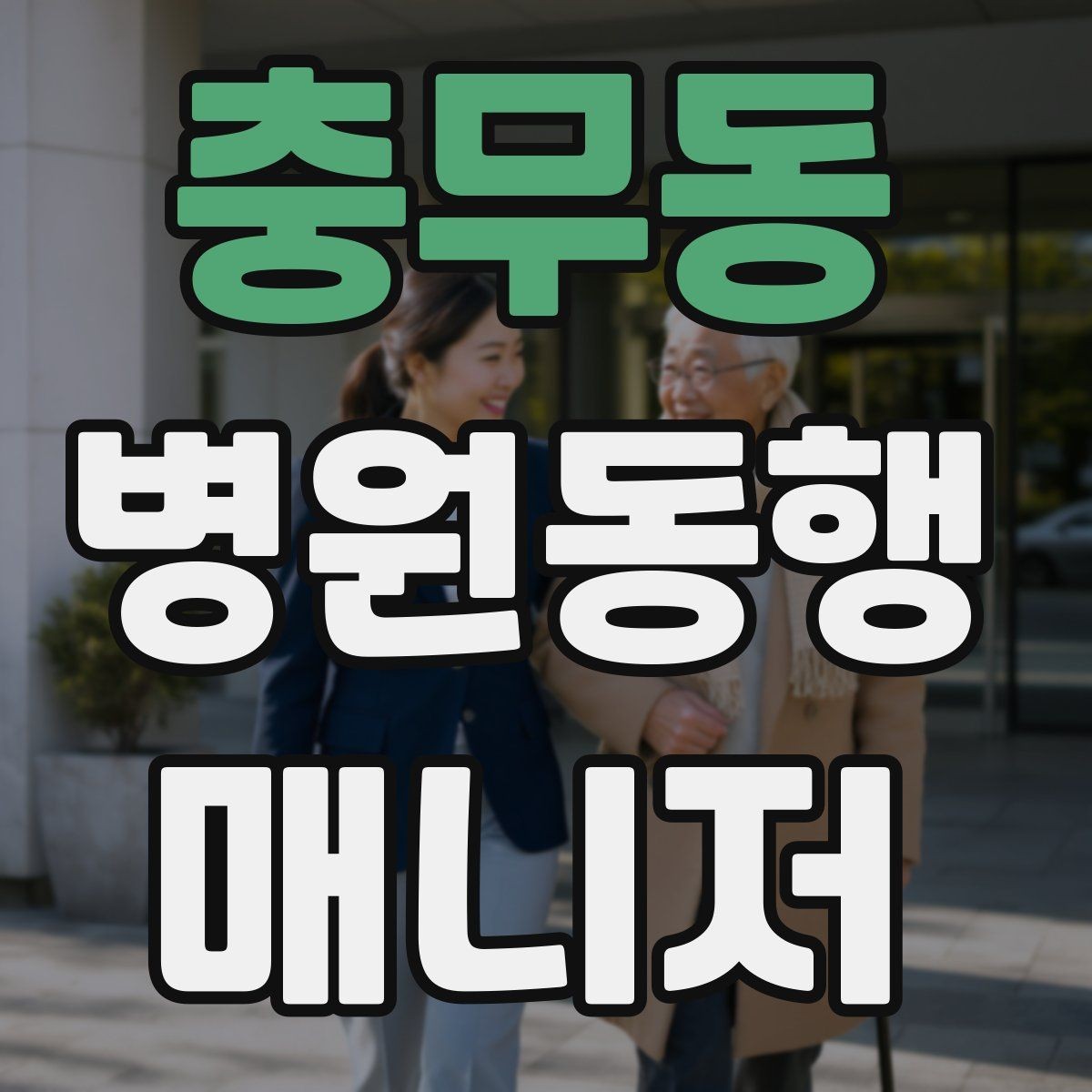 충무동 병원동행매니저 자격증 응급상황 가능성을 낮추는 사전 질문