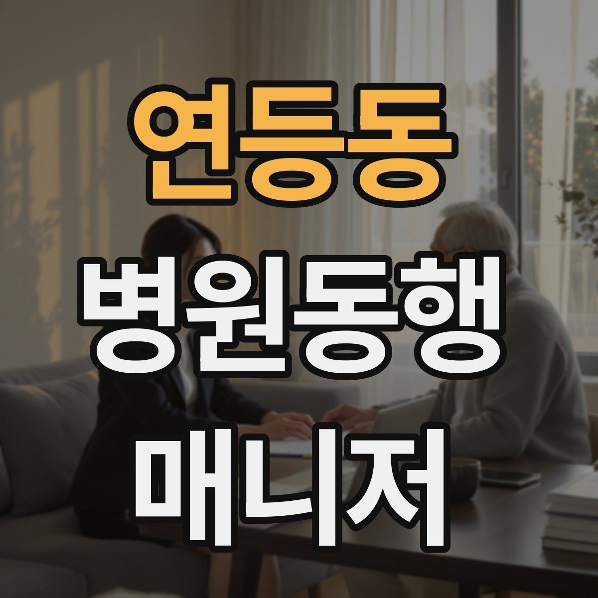 연등동 병원동행매니저 자격증 온라인 수강 시 학습 계획 세우기