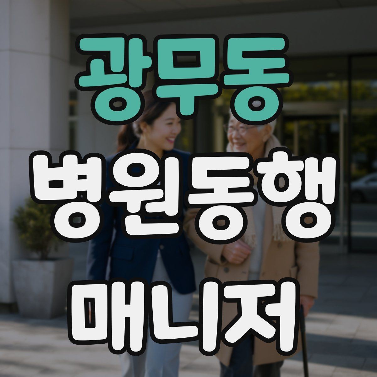 광무동 병원동행매니저 자격증 진료 내용을 메모할 때 좋은 방식
