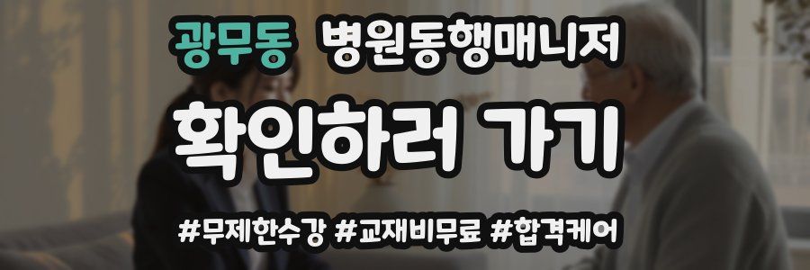 광무동 병원동행매니저 자격증