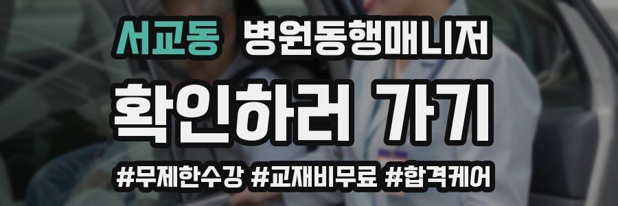 서교동 병원동행매니저 자격증