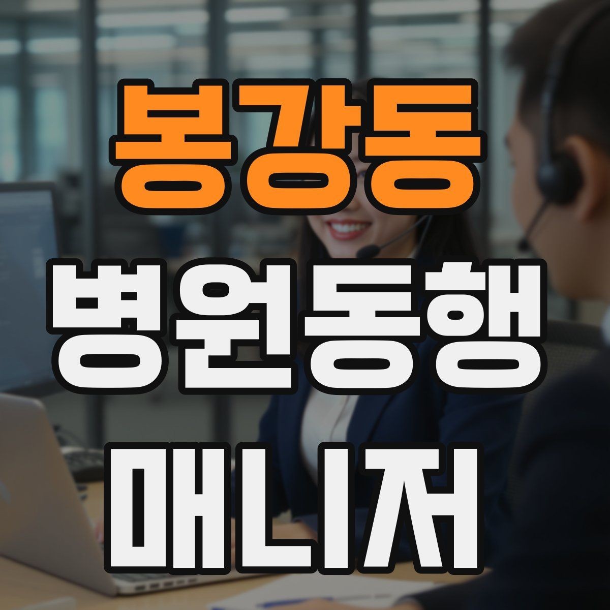 봉강동 병원동행매니저 자격증 시간 단위 안내가 필요한 이유
