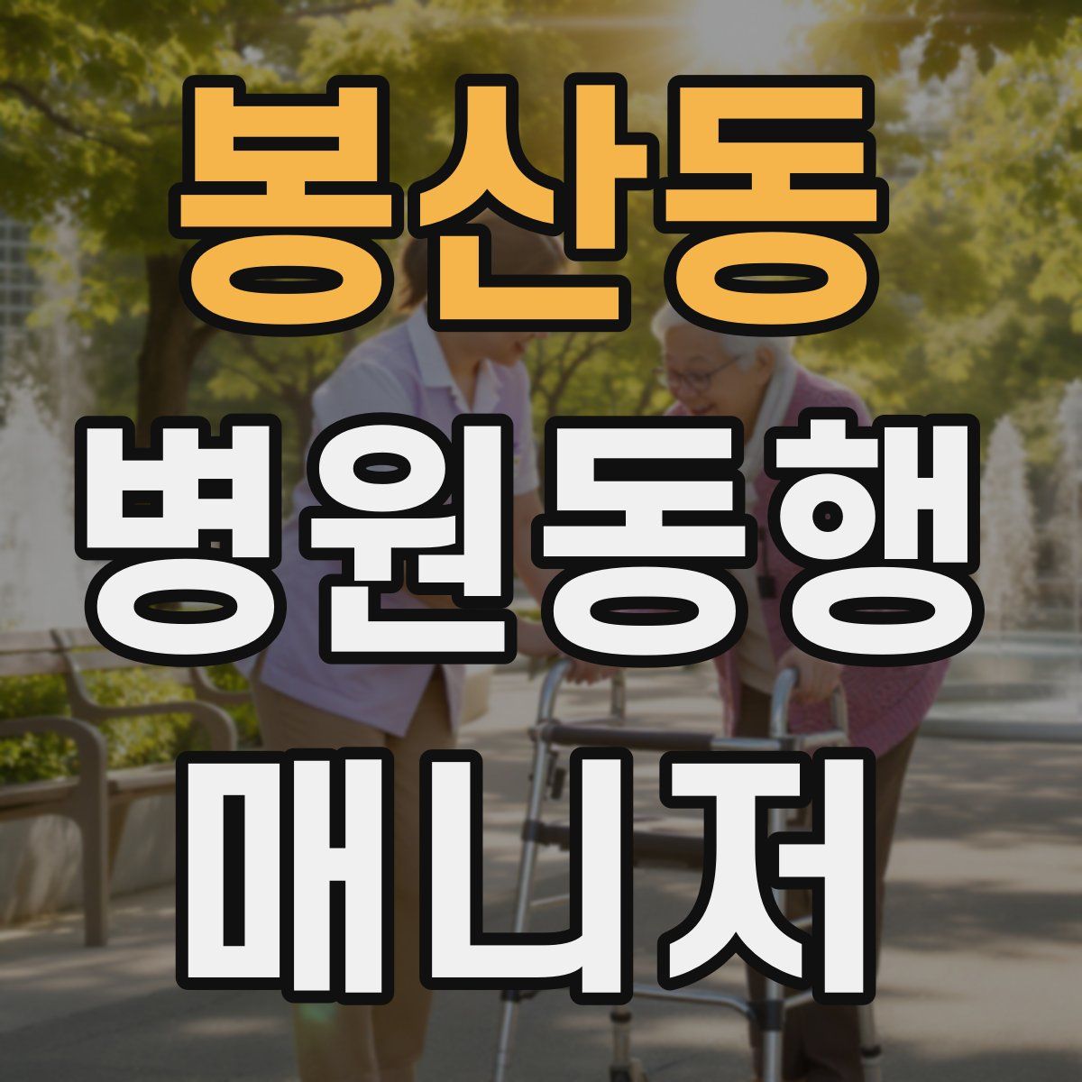 봉산동 병원동행매니저 자격증