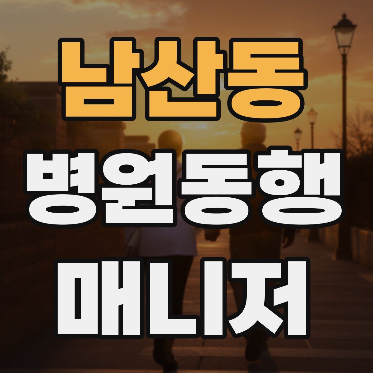 남산동 병원동행매니저 자격증
