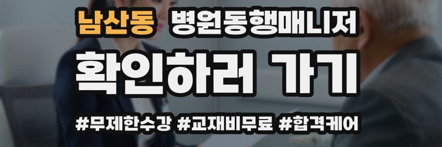 남산동 병원동행매니저 자격증
