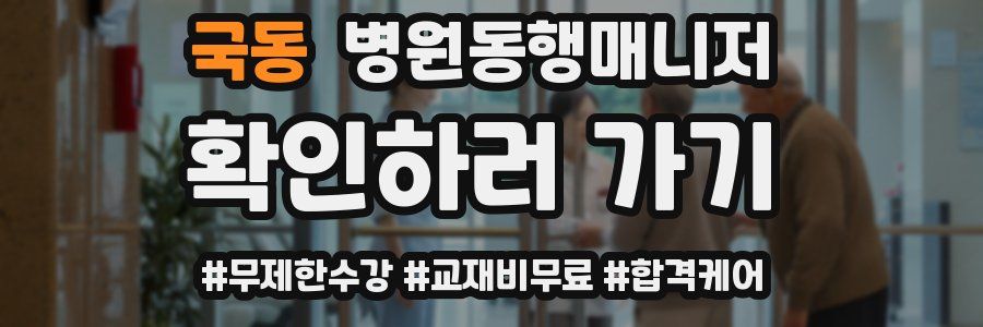 국동 병원동행매니저 자격증