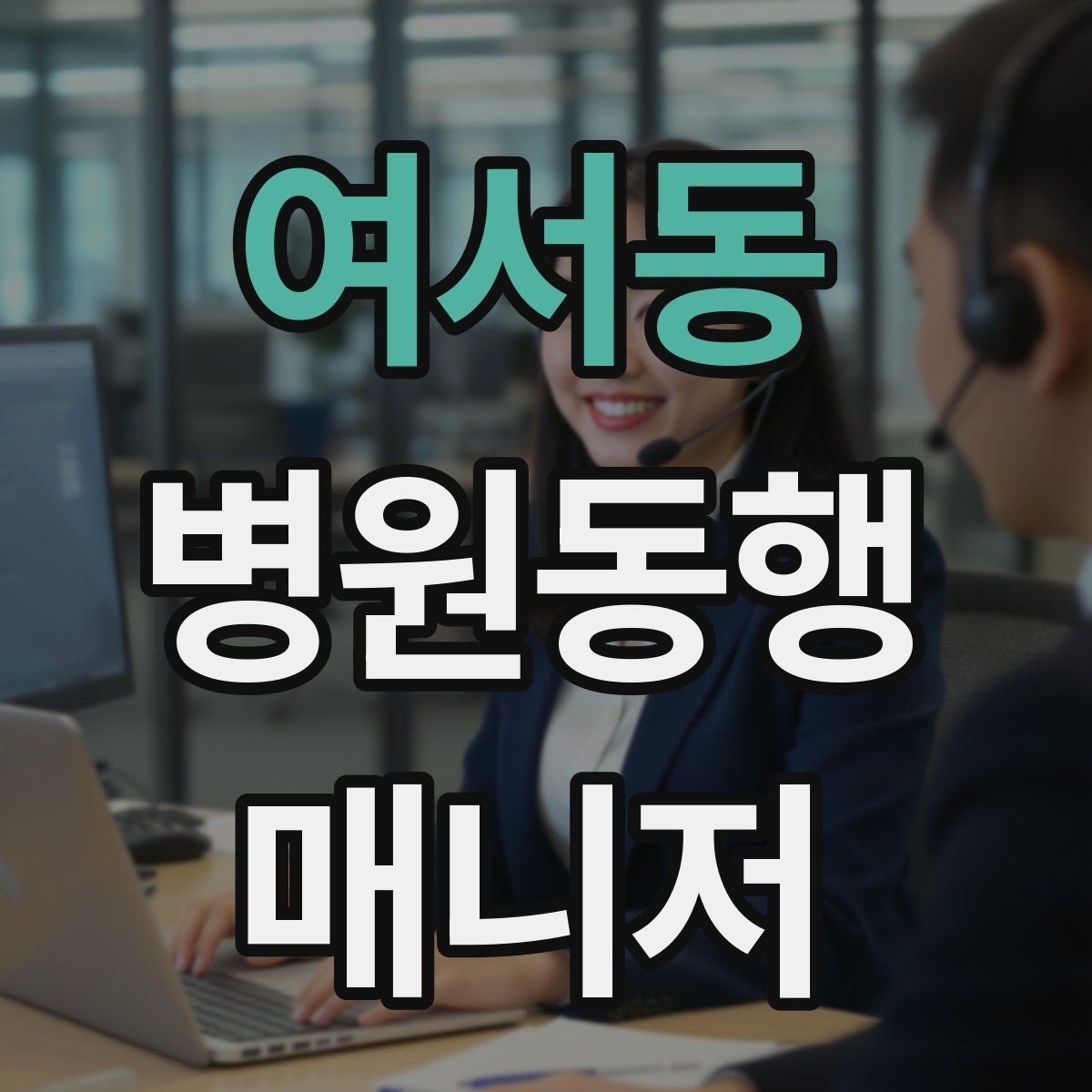 여서동 병원동행매니저 자격증 자격 취득을 고민하는 분께 현실 조언