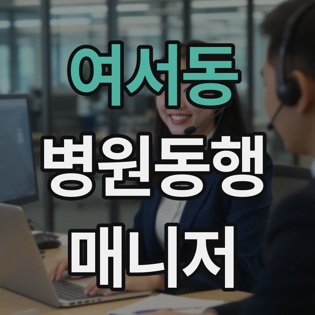 여서동 병원동행매니저 자격증