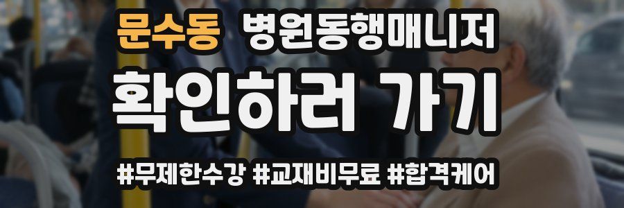 문수동 병원동행매니저 자격증