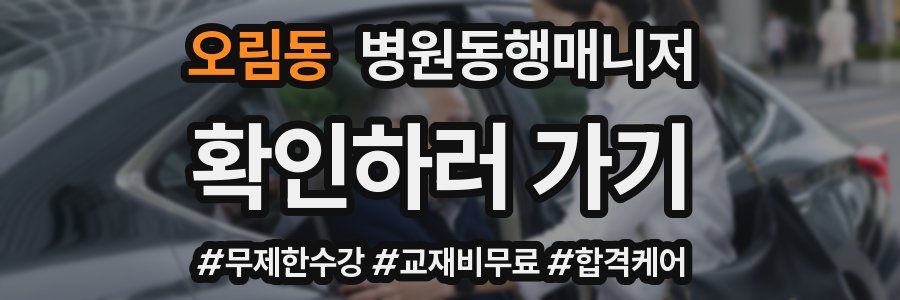 오림동 병원동행매니저 자격증