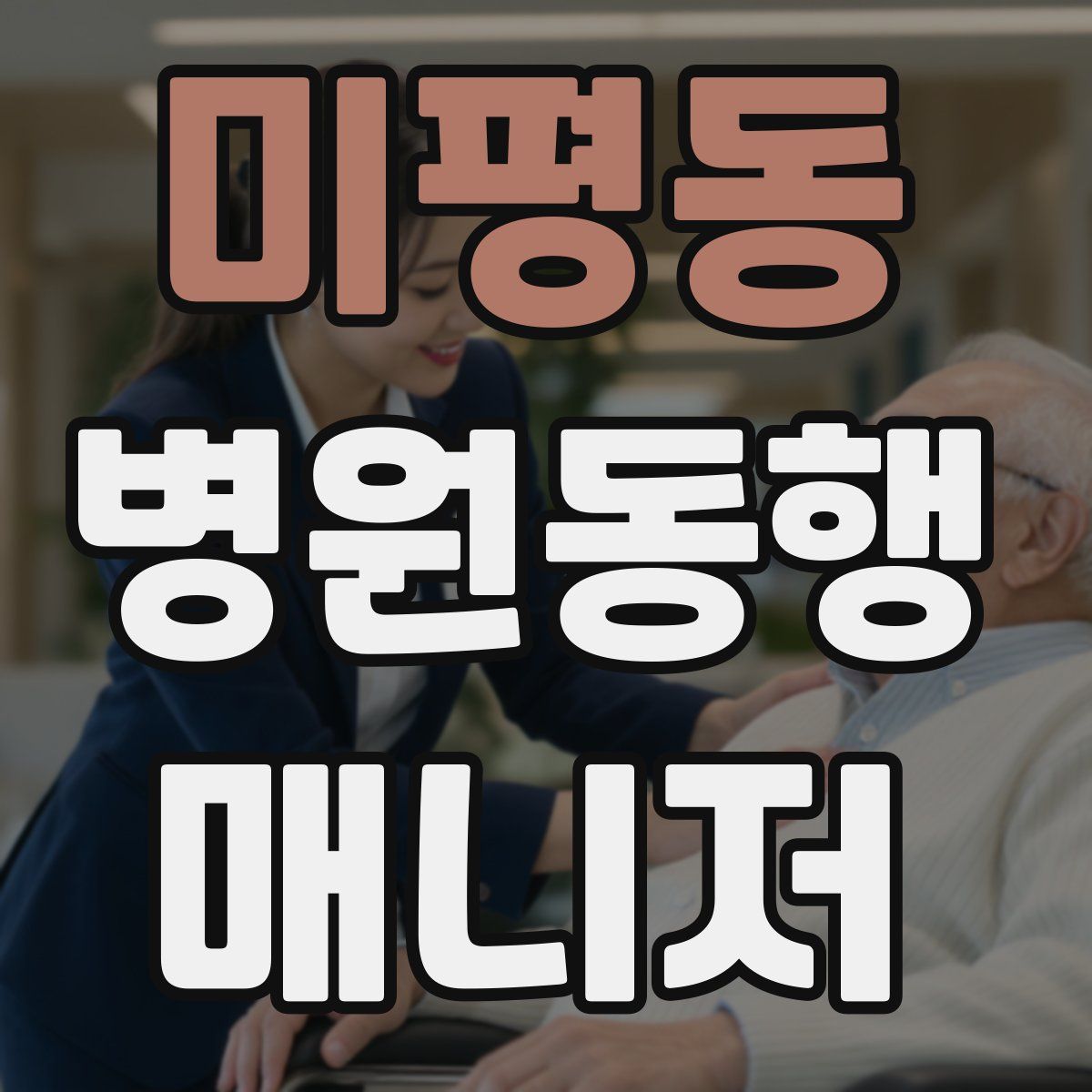 미평동 병원동행매니저 자격증