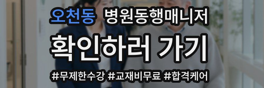 오천동 병원동행매니저 자격증