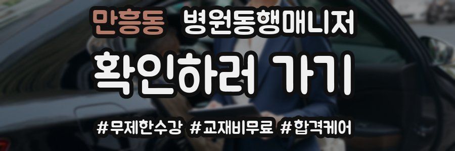 만흥동 병원동행매니저 자격증