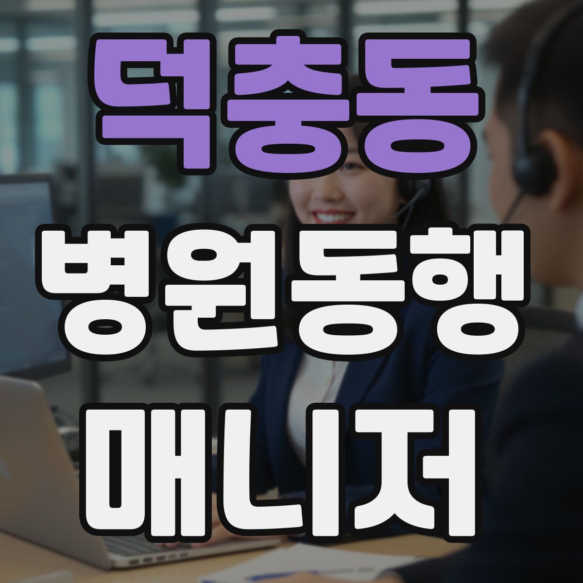 덕충동 병원동행매니저 자격증
