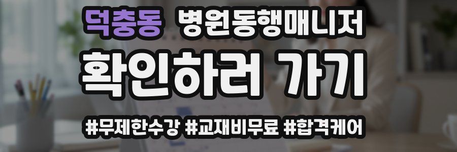 덕충동 병원동행매니저 자격증