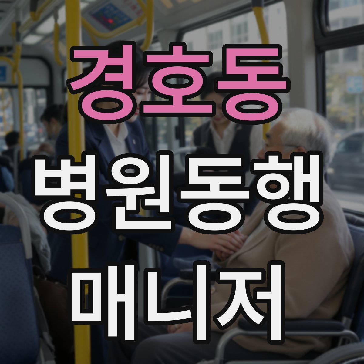 경호동 병원동행매니저 자격증