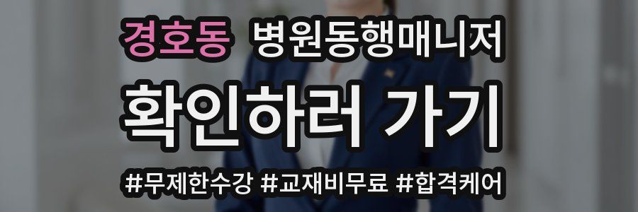 경호동 병원동행매니저 자격증