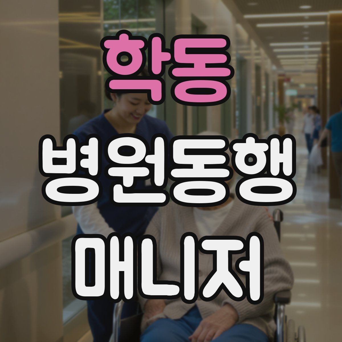 학동 병원동행매니저 자격증 보호자 부재 시 동행 범위 정하기