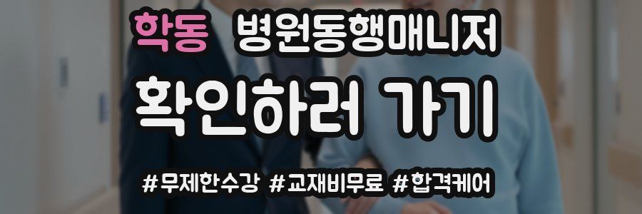 학동 병원동행매니저 자격증