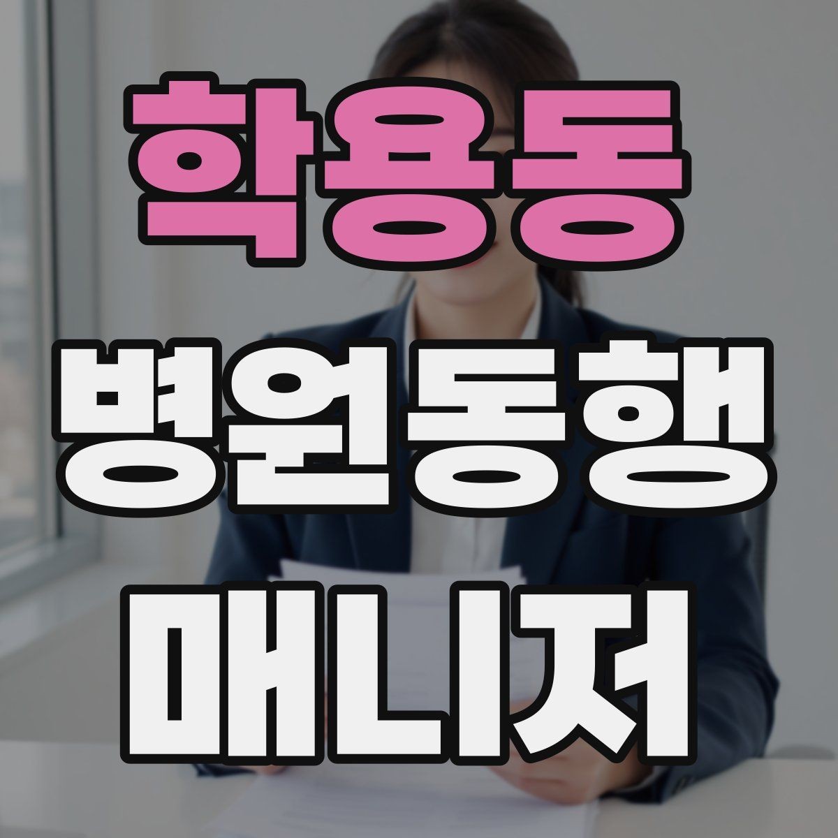 학용동 병원동행매니저 자격증 상담에서 과장 없이 안내하는 법