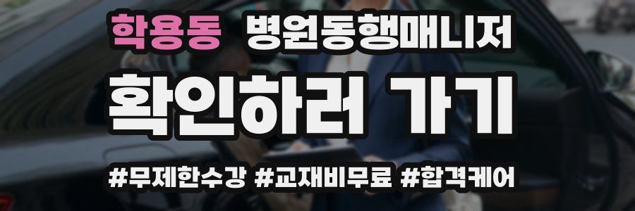 학용동 병원동행매니저 자격증