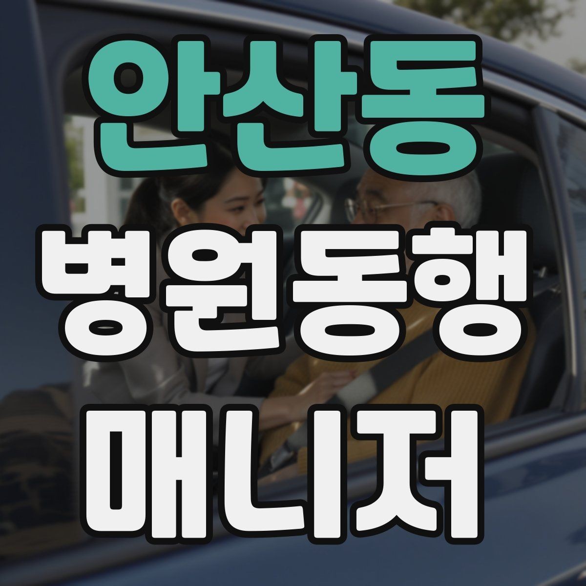 안산동 병원동행매니저 자격증 치매 의심 증상과 안전한 대응