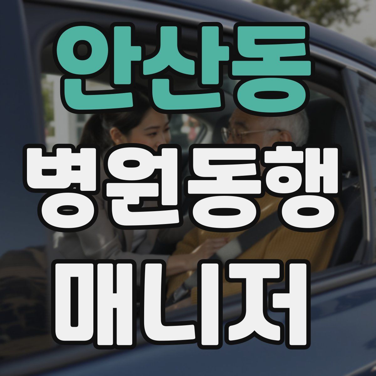 안산동 병원동행매니저 자격증