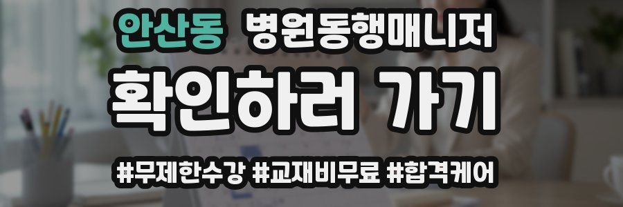 안산동 병원동행매니저 자격증
