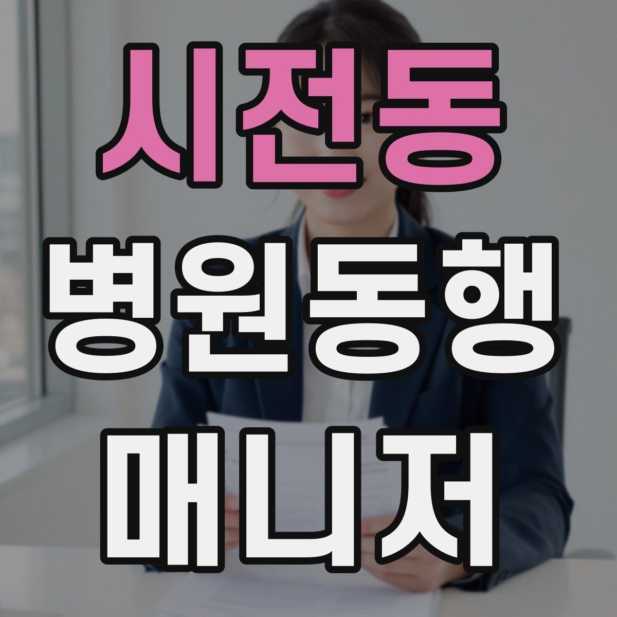 시전동 병원동행매니저 자격증 준비부터 첫 동행까지 한 번에 정리